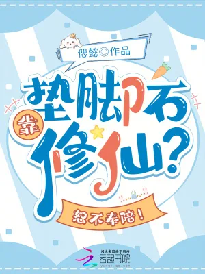 《靠垫脚石修仙？恕不奉陪！》小说封面