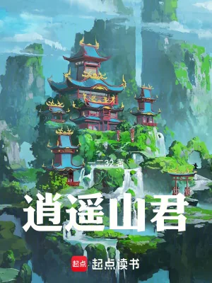 《逍遥山君》小说封面