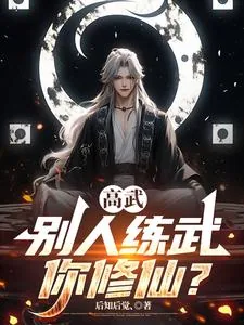《高武：别人练武你修仙？》小说封面