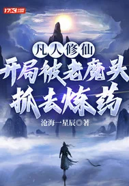 《凡人修仙：开局被老魔头抓去炼药》小说封面