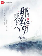 《那座江湖那个人》小说封面
