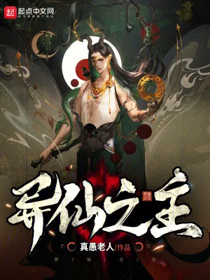 《异仙之主》小说封面