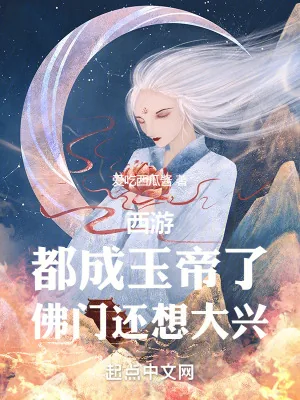 《西游：都成玉帝了，佛门还想大兴》小说封面