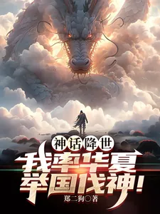 《神话降世，我率华夏举国伐神！》小说封面