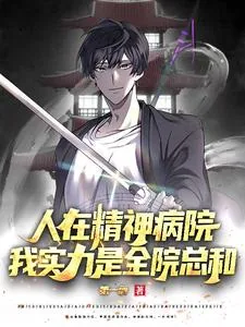 《人在精神病院,我实力是全院总和》小说封面