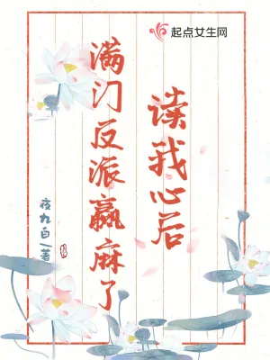 《读我心后，满门反派赢麻了》小说封面