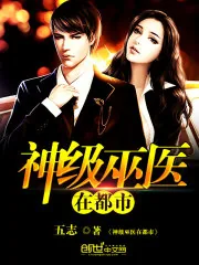 《神级巫医在都市》小说封面