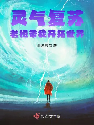 《灵气复苏，老祖带我开拓世界》小说封面