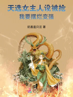 《天选女主人设被抢，我要摆烂变强》小说封面