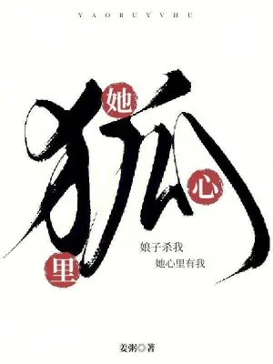 《娘子杀我,她心里有我!》小说封面