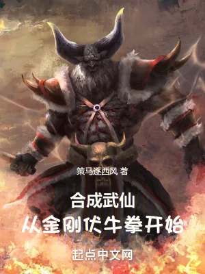 《合成武仙：从金刚伏牛拳开始》小说封面