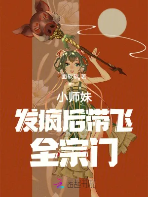 《小师妹发疯后带飞全宗门》小说封面