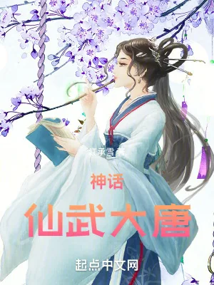 《神话：仙武大唐》小说封面