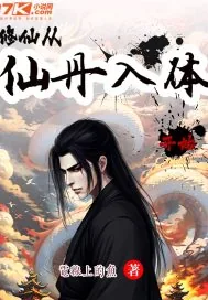 《修仙从仙丹入体开始》小说封面