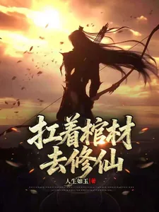 《扛着棺材去修仙》小说封面