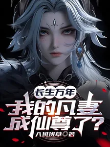 《长生万年，我的凡妻成仙尊了？》小说封面
