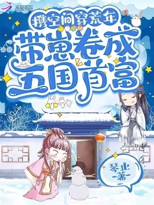 《携空间穿荒年，带崽卷成五国首富》小说封面
