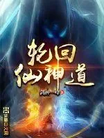《轮回仙神道》小说封面