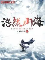 《浩然山海》小说封面
