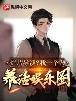 《烂片导演?我一个人养活娱乐圈!》小说封面