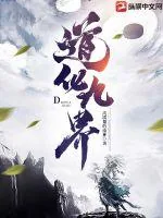 《道化九界》小说封面
