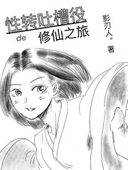 《性转吐槽役的修仙之旅》小说封面
