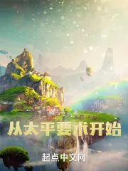《从太平要术开始》小说封面