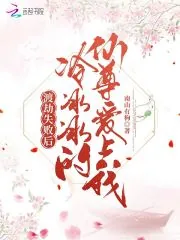 《渡劫失败后，冷冰冰的仙尊爱上我》小说封面
