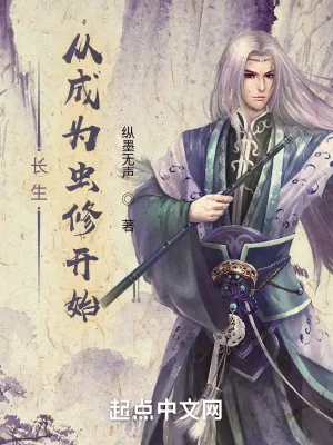 《长生从成为虫修开始》小说封面