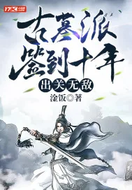 《古墓派签到十年，出关无敌》小说封面