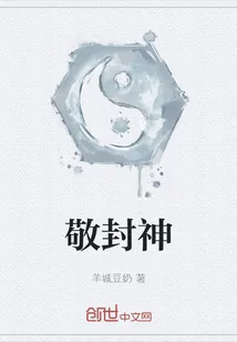《敬封神》小说封面