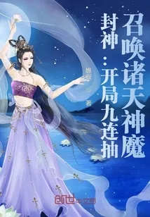 《封神：开局九连抽，召唤诸天神魔》小说封面