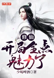 《修仙：开局全点魅力了》小说封面