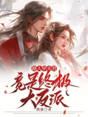 《路人甲夫君竟是终极大反派》小说封面