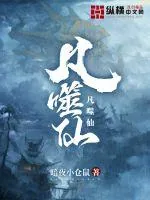 《凡噬仙》小说封面