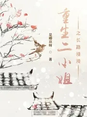 《重生二小姐之长路漫漫》小说封面