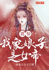《震惊！我家娘子是女帝》小说封面