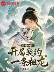 《废材修仙，开局契约一条祖龙》小说封面