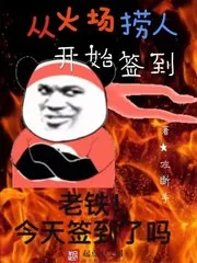 《从火场捞人开始签到》小说封面