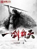 《一剑朝天》小说封面