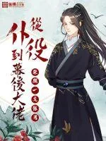 《从仆役到幕后大佬》小说封面