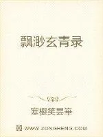 《飘渺玄青录》小说封面