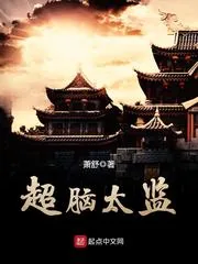 《超脑太监》小说封面