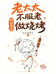 《老太太不服老，修仙界里做烧烤》小说封面