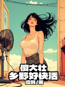《傻大壮，乡野好快活》小说封面