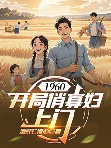 《1960：开局俏寡妇上门》小说封面