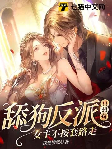 《舔狗反派只想苟,女主不按套路走!》小说封面