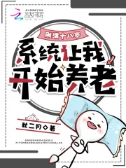《刚满十八岁，系统让我开始养老》小说封面