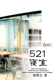 《521寝室》小说封面