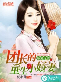《娇宠无度：团长的重生小娇妻》小说封面